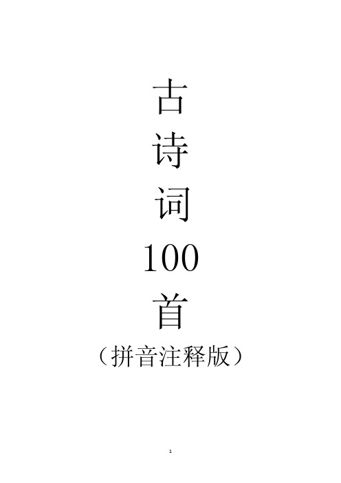 小学必备古诗100首带拼音注释