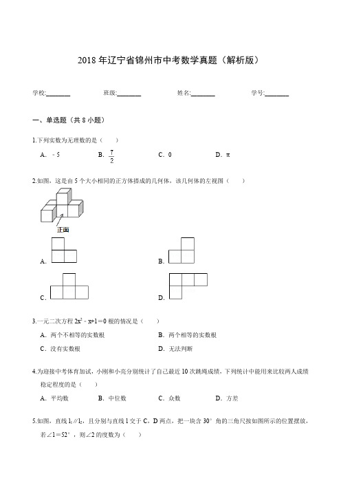 2018年辽宁省锦州市中考数学真题(解析版)