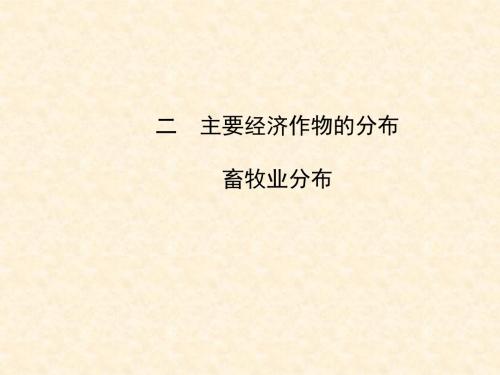 最新初中八年级地理上册 4.1.2 主要经济作物的分布名师公开课省级获奖课件 (新版)湘教版