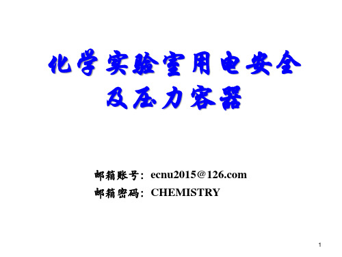 第七节 实验室安全用电及压力容器