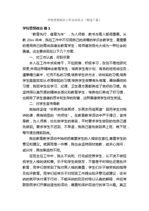 学校思想政治工作总结范文（精选7篇）