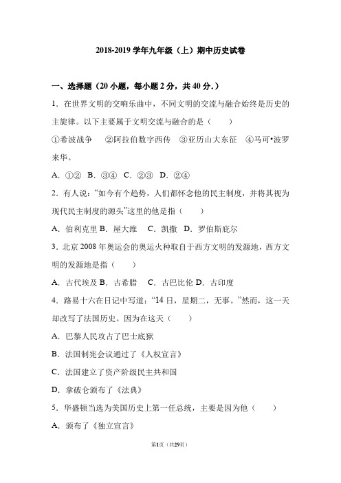 湖南省2018—2019学年九年级(上)期中历史试卷(解析版) (2)