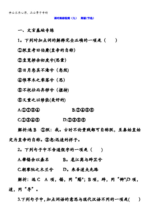 2017-2018学年高中语文苏教版四课时跟踪检测(九)离骚(节选)含答案