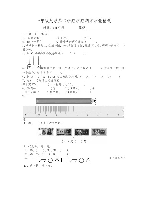 2014-2015学年度新人教版小学一年级数学第二学期学期期末质量检测