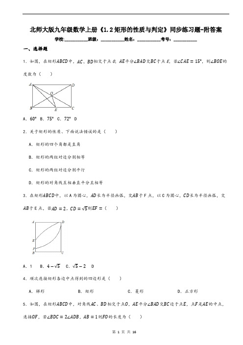 北师大版九年级数学上册《1.2矩形的性质与判定》同步练习题-附答案