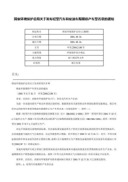 国家环境保护总局关于发布轻型汽车和柴油车限期停产车型名录的通知-环发[2001]136号