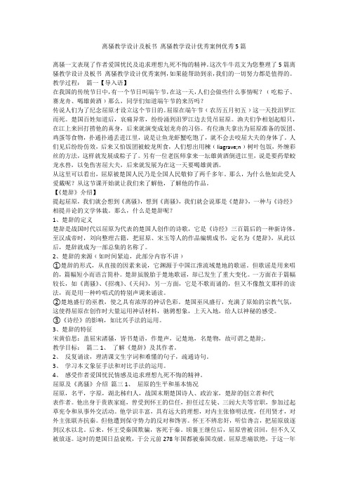 离骚教学设计及板书 离骚教学设计优秀案例优秀5篇