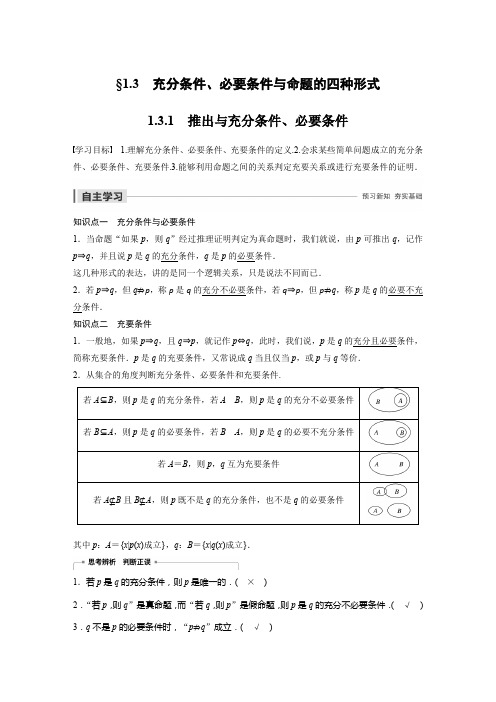 高中数学充分条件、必要条件与命题的四种形式例题解析