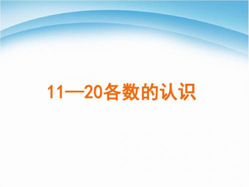 人教版一年级数学上册《11—20各数的认识》ppt课件