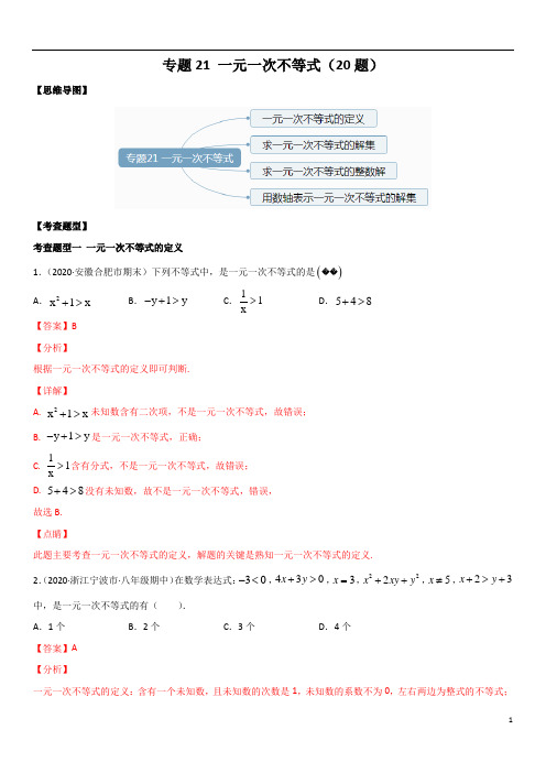 专题21 一元一次不等式 题型全覆盖(20题)七年级数学下(人教版)(解析版)