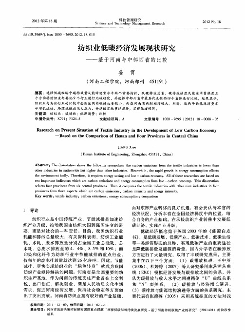 纺织业低碳经济发展现状研究——基于河南与中部四省的比较