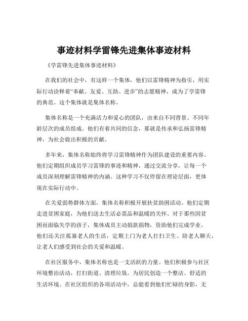 事迹材料学雷锋先进集体事迹材料