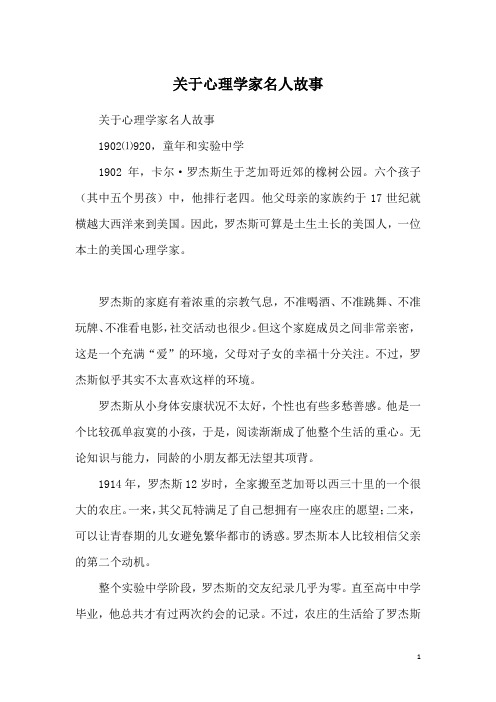 关于心理学家名人故事