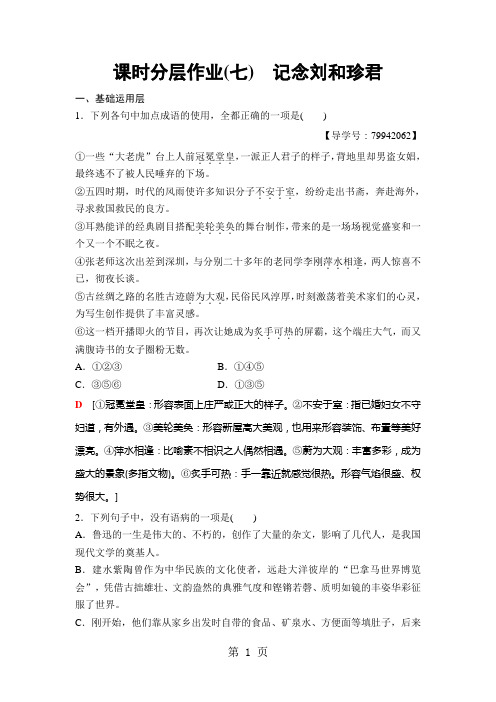 18-19 课时分层作业7 记念刘和珍君