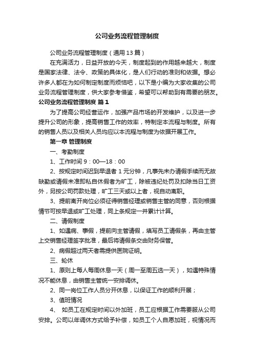 公司业务流程管理制度（通用13篇）