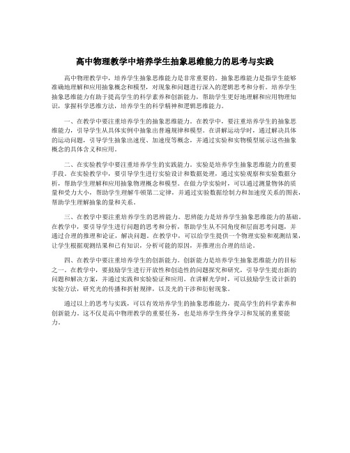 高中物理教学中培养学生抽象思维能力的思考与实践