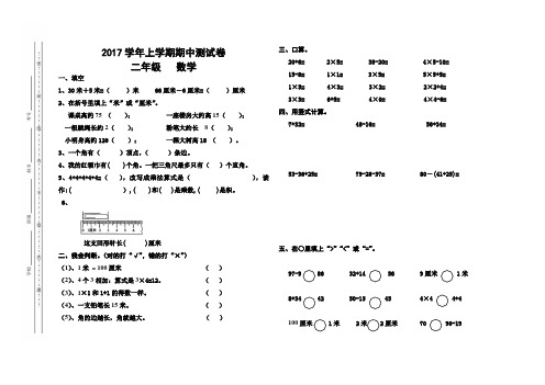 2017二年级上期中数学试卷