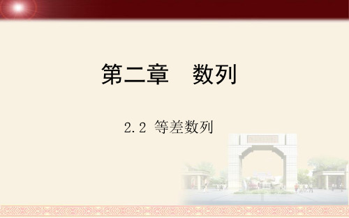 新课标人教A版高中数学必修五第二章第二节《等差数列》课件