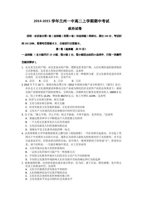 2014-2015学年甘肃省兰州一中高二上学期期中考试政治试题