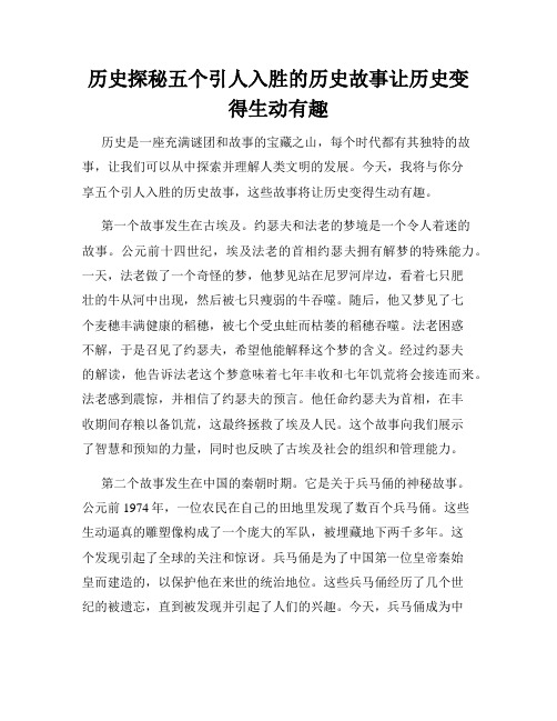 历史探秘五个引人入胜的历史故事让历史变得生动有趣