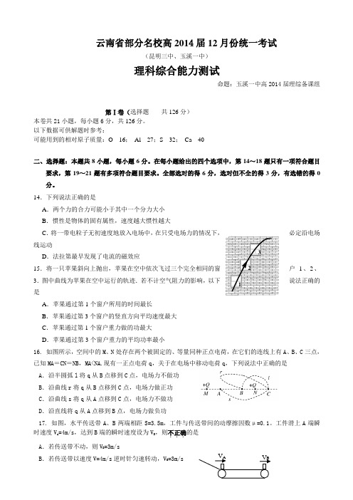 云南省部分名校2014届高三12月统一考试理综物理Word版含答案全国通用-一轮复习