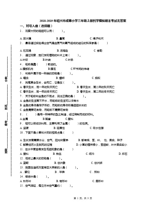 2018-2019年绍兴市成章小学三年级上册科学模拟期末考试无答案