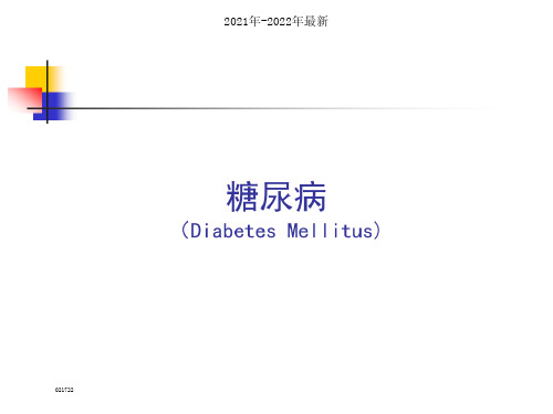 糖尿病ppt课件【完整版】