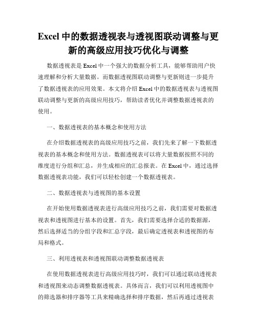 Excel中的数据透视表与透视图联动调整与更新的高级应用技巧优化与调整