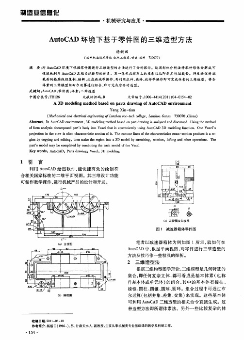 AutoCAD环境下基于零件图的三维造型方法