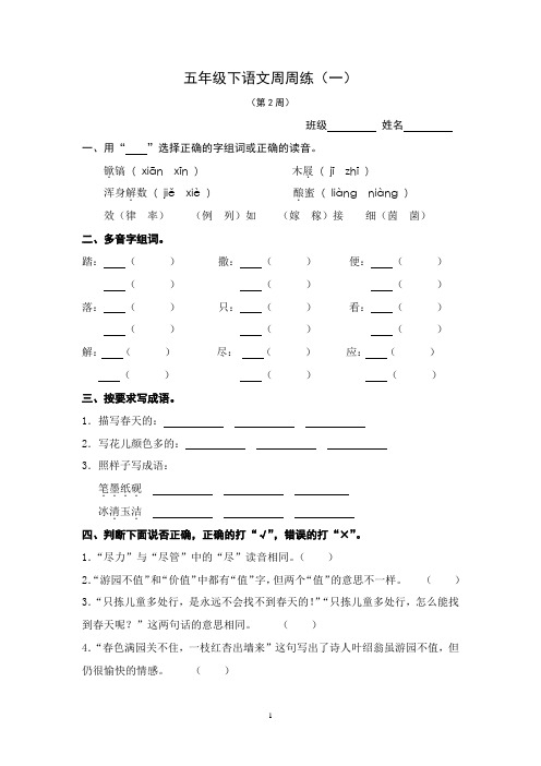 五下语文周周练1(第2周)