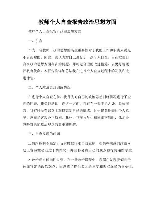 教师个人自查报告政治思想方面