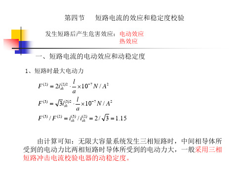 短路电流的效应和稳定度校验