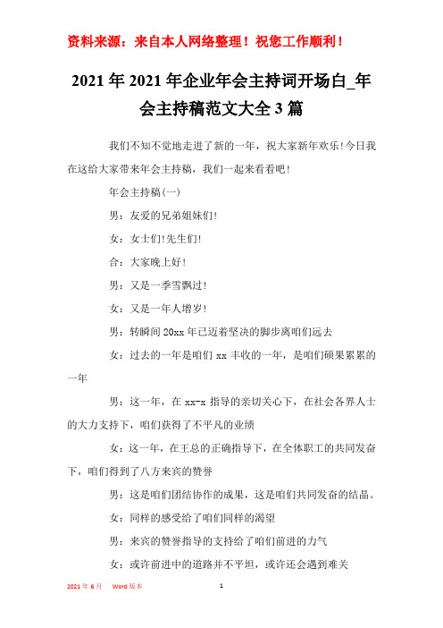 2021年2021年企业年会主持词开场白_年会主持稿范文大全3篇 