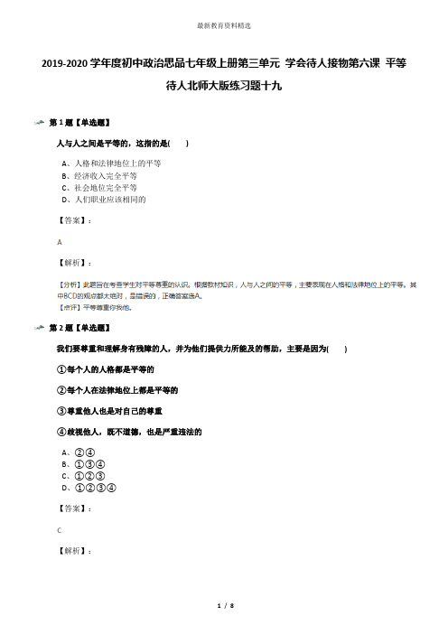 2019-2020学年度初中政治思品七年级上册第三单元 学会待人接物第六课 平等待人北师大版练习题十九