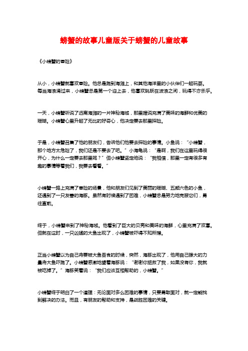 螃蟹的故事儿童版关于螃蟹的儿童故事