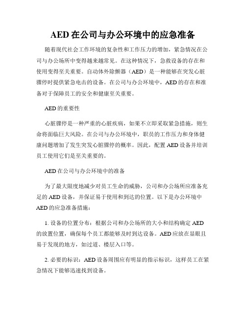 AED在公司与办公环境中的应急准备