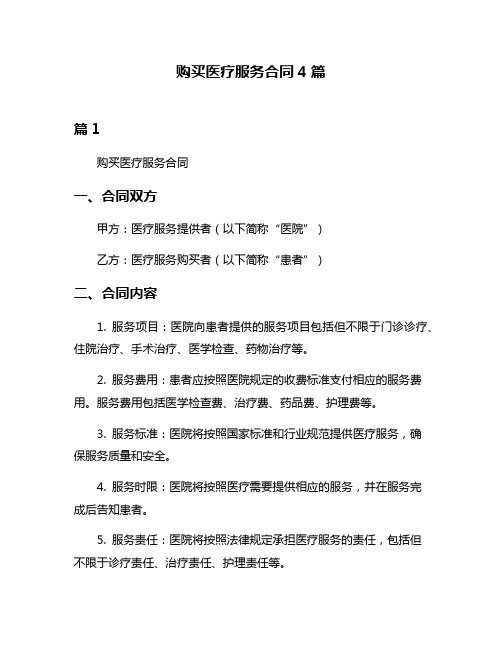 购买医疗服务合同4篇