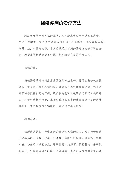 经络疼痛的治疗方法