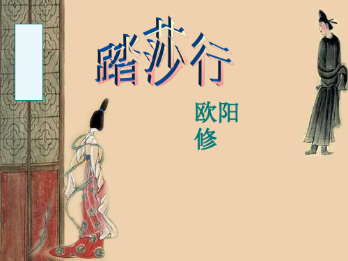 踏莎行(欧阳修)