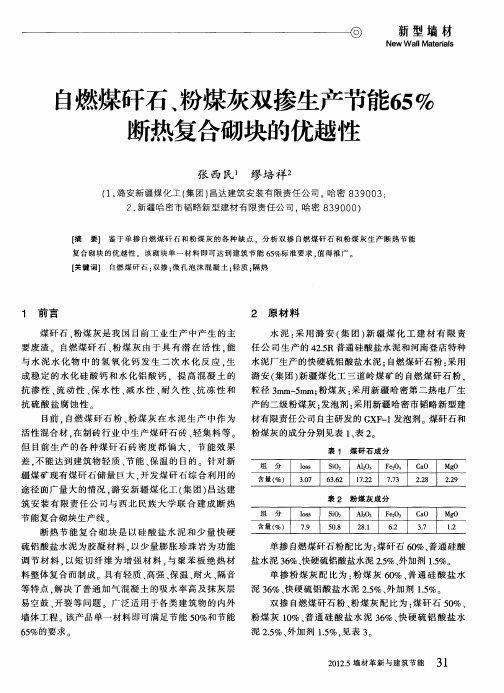 自燃煤矸石、粉煤灰双掺生产节能65%断热复合砌块的优越性