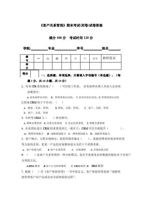 客户关系管理试卷试题答案