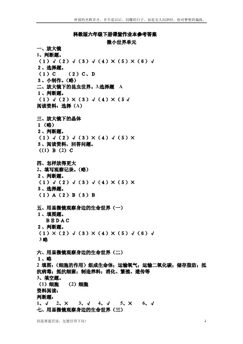 科学六年级下册课堂作业本参考答案(新)