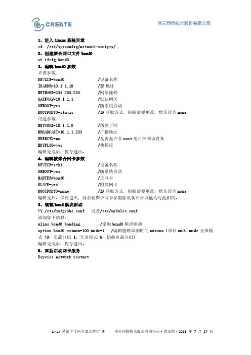 linux下多网卡聚合绑定IP