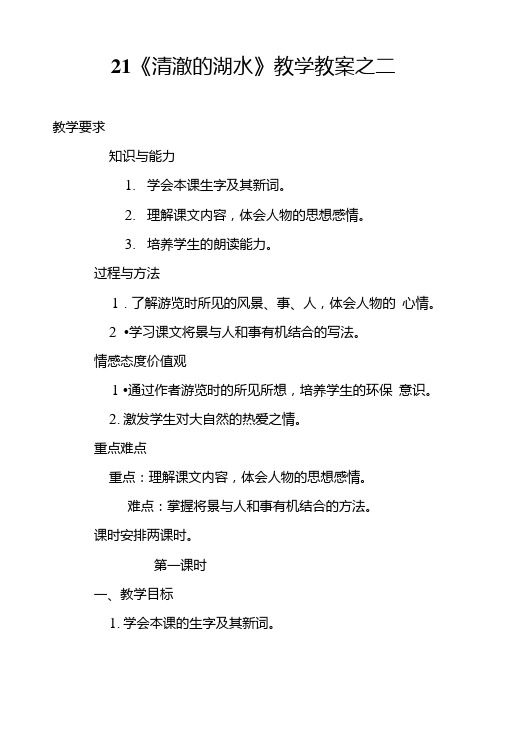 21《清澈的湖水》教学教案之二.doc