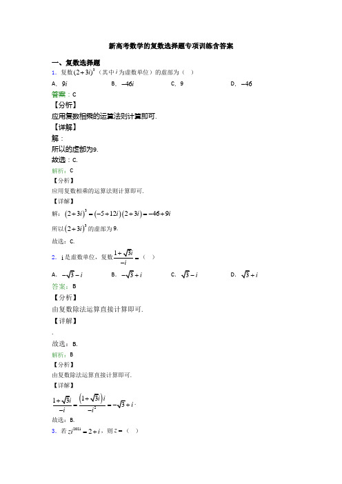 新高考数学的复数选择题专项训练含答案