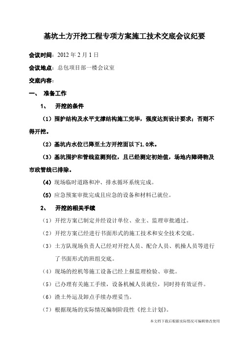 基坑土方开挖工程专项方案施工技术交底会议纪要(精品文档)_共3页