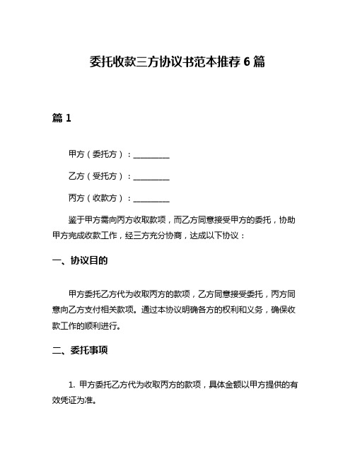 委托收款三方协议书范本推荐6篇