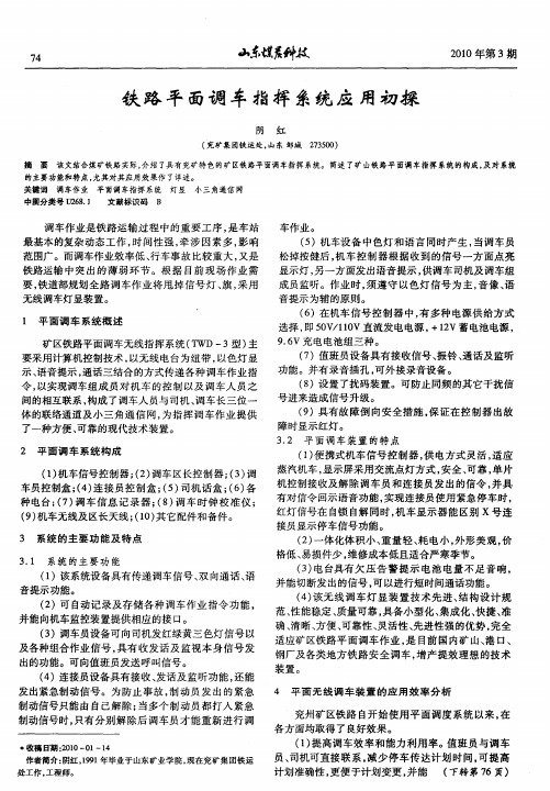 铁路平面调车指挥系统应用初探