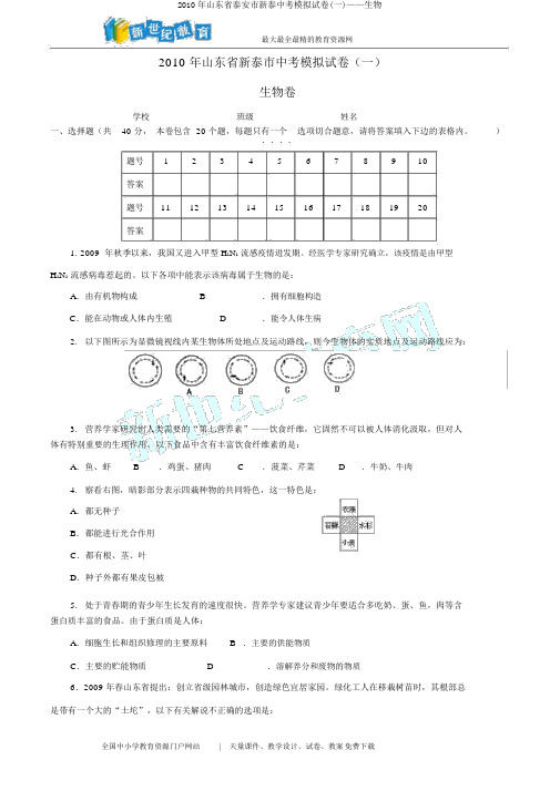 2010年山东省泰安市新泰中考模拟试卷(一)——生物