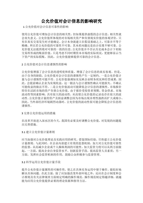 公允价值对会计信息的影响研究